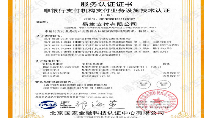 非银行支付机构支付业务设施技术认证